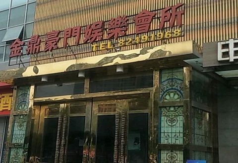 鹰潭金豪门KTV消费价格点评